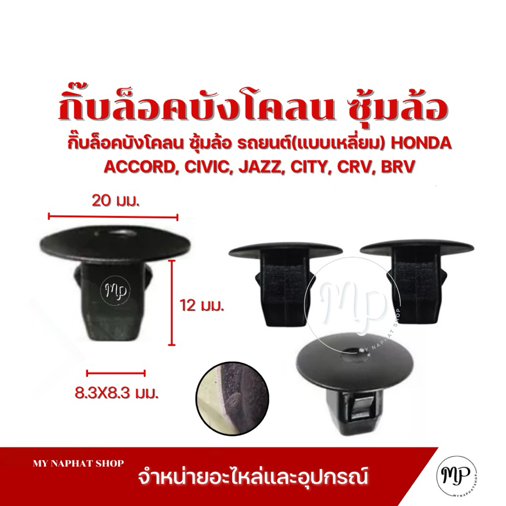 กิ๊บล็อคบังโคลน ซุ้มล้อ รถยนต์(แบบเหลี่ยม) HONDA ACCORD, CIVIC, JAZZ, CITY, CRV, BRV