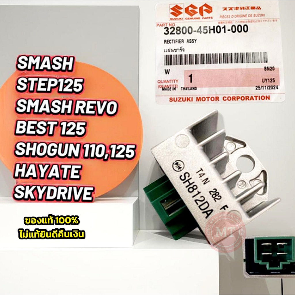 แผ่นชาร์จแท้ศูนย์ Suzuki รหัส 32800-45H01 สำหรับ Smash Revo / Shogun 125 / Step 125 / Hayate 125 (คาบู) ของแท้ 100% ราคาถูก Shopee Lazada