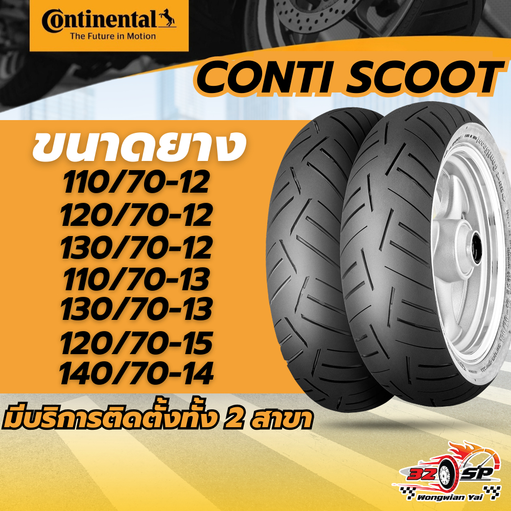 ยาง Continental Conti Scoot ของแท้!! ส่งไว!! 320SP.วงเวียนใหญ่!!