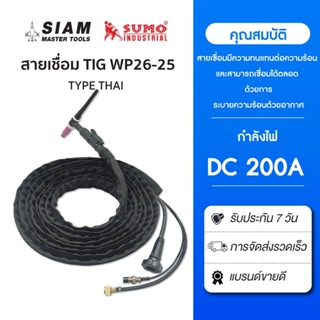 สายเชื่อมทิกพร้อมหัว WP26-25 ข้อต่อ THAI ใช้กระแสไฟ DC 200A …