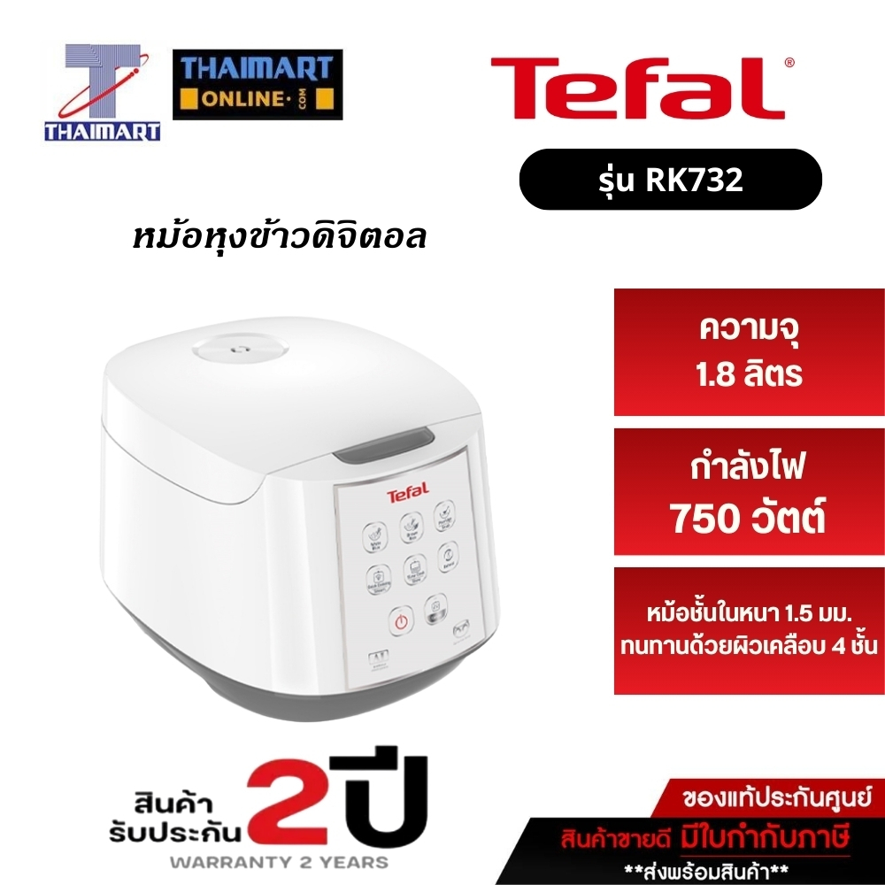 TEFAL หม้อหุงข้าว รุ่น RK732 สีขาว ความจุ 1.8 ลิตร ITHAIMART ไทยมาร์ท