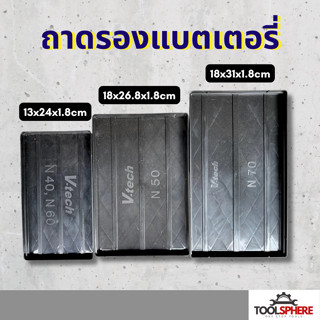 ถาดรองแบตเตอรี่ รถยนต์ ทุกไซส์ รถเก๋งและกระบะ ถาดรองแบต