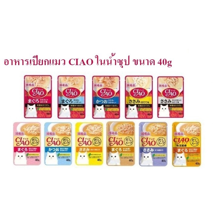 อาหารเปียกแมว ciao ในน้ำซุป ขนาด 40 g 1ซอง