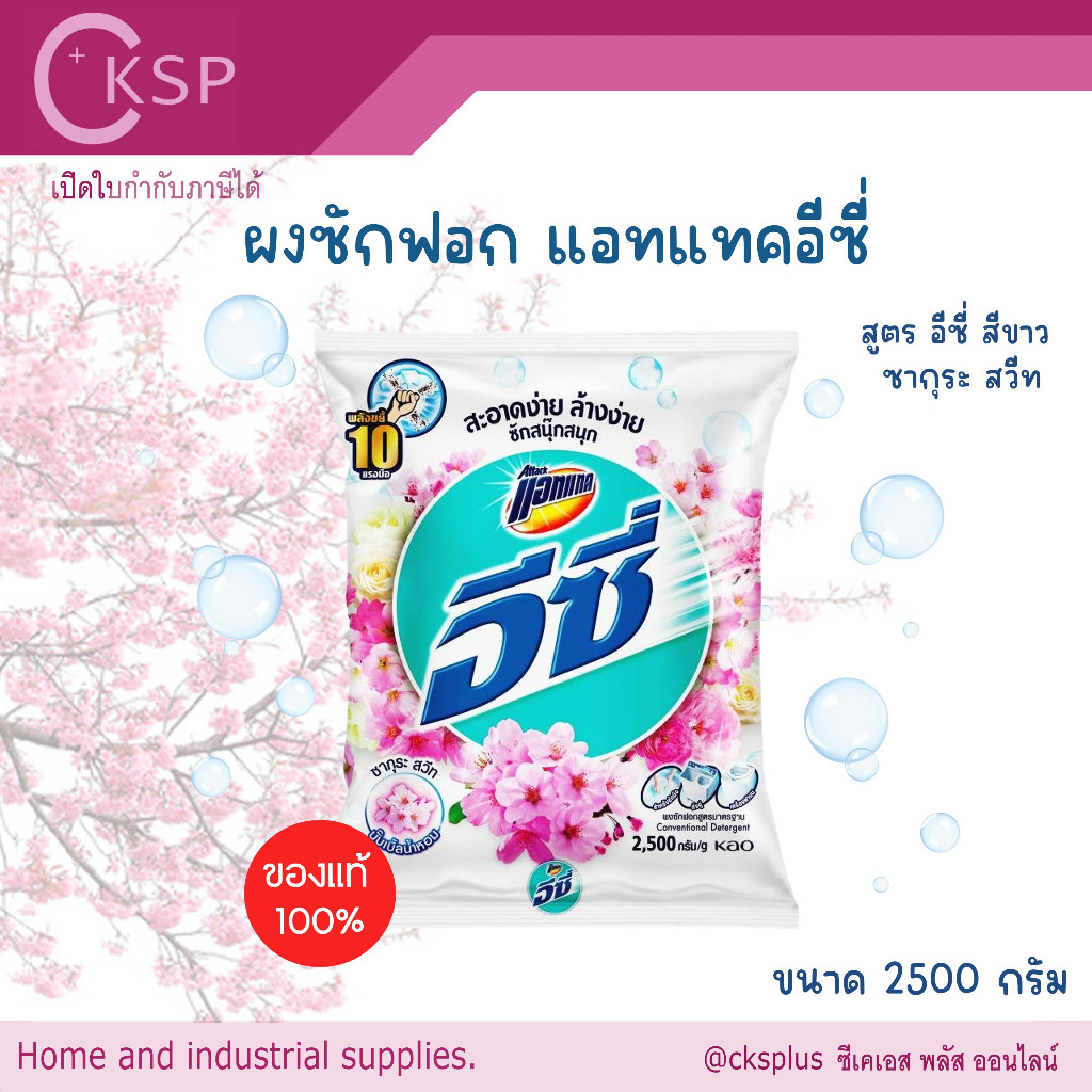 Attack Easy ผงซักฟอก สูตรซากุระสวีท(สีขาว) 2500g ไม่ทิ้งคราบผงซักฟอกกวนใจ washing powder