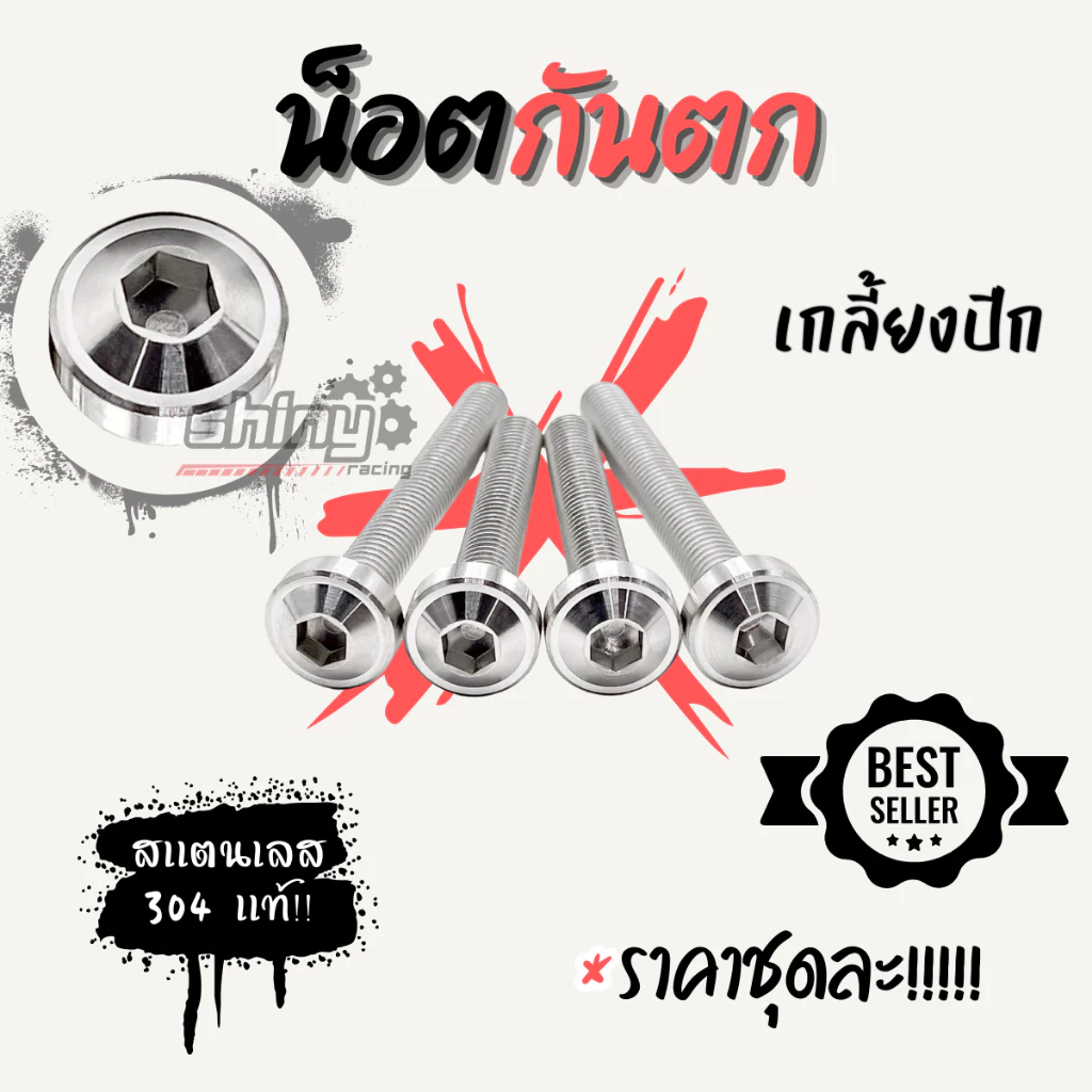 น็อตกันตกสแตนเลส W125 R/S ชุด 4 ตัว thumbnail 7