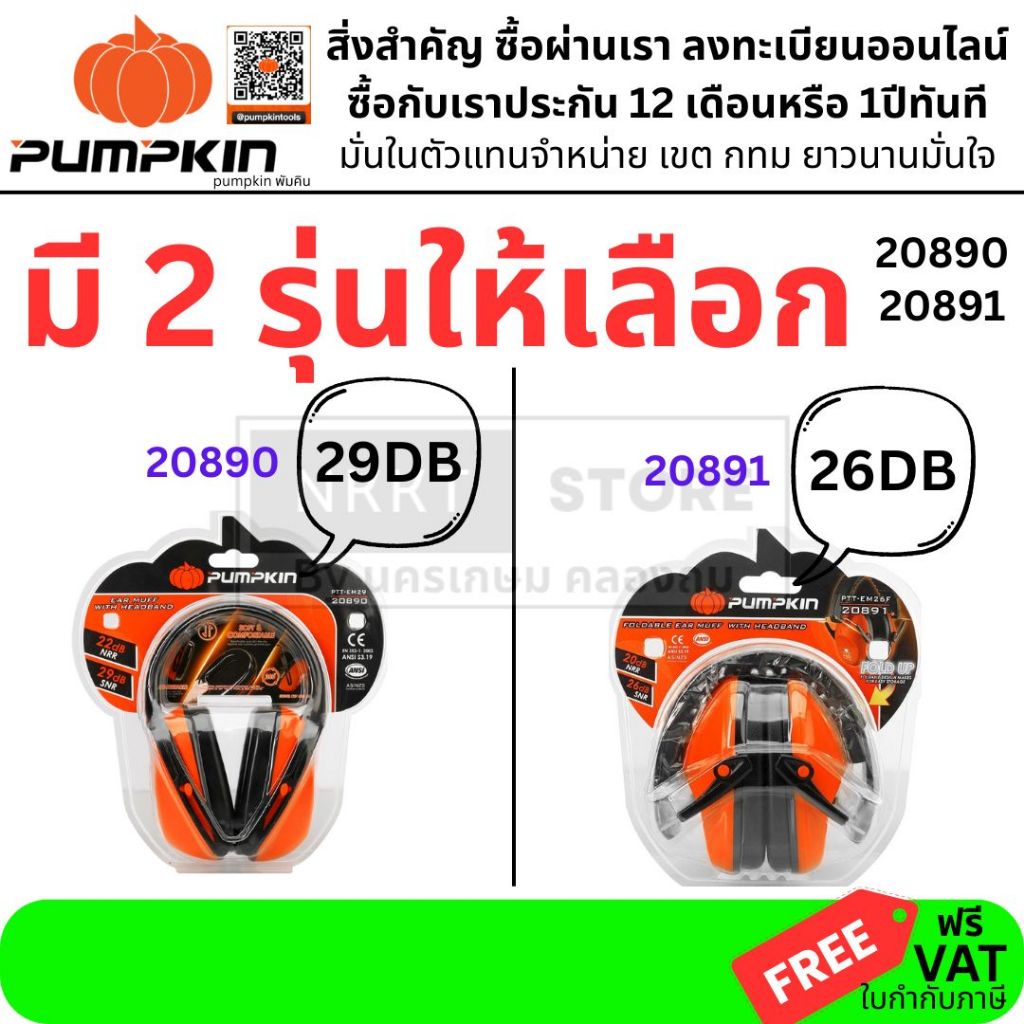 มีตัวเลือก 🟠 PUMPKIN หูฟังครอบหูป้องกันเสียง รุ่น 20890 – PTT-EM29 รุ่น 20891 – PTT-EM26F ผ่านมาตรฐานโลก