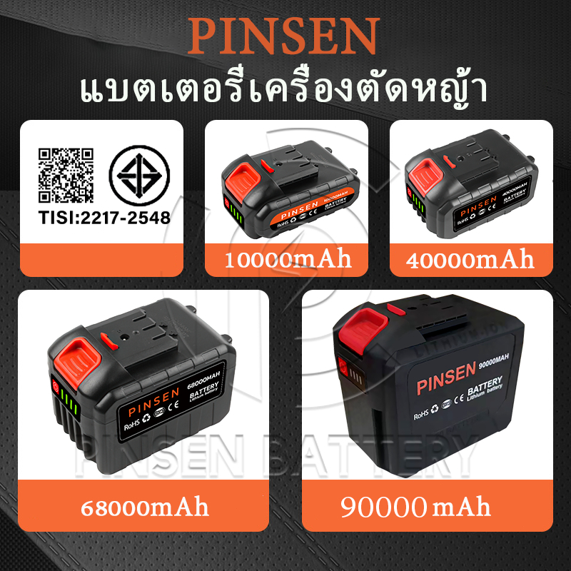 PINSEN แบตเตอรี่เครื่องตัดหญ้า อะไหล่เครื่องตัดหญ้าไฟฟา 5/10/15/20CELLS เหมาะสำหรับเครื่องตัดหญ้า รับประกัน 1 เดือน