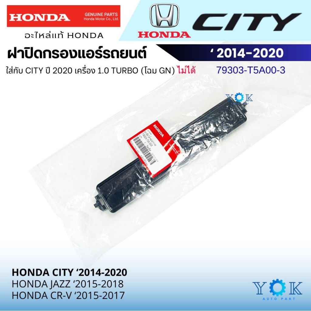 ของแท้ ฝาปิดกรองแอร์ Honda City 2014-2020 (1.0 Turbo GN ใส่ไม่ได้) HR-V 2015-2018 Jazz 2014-2022