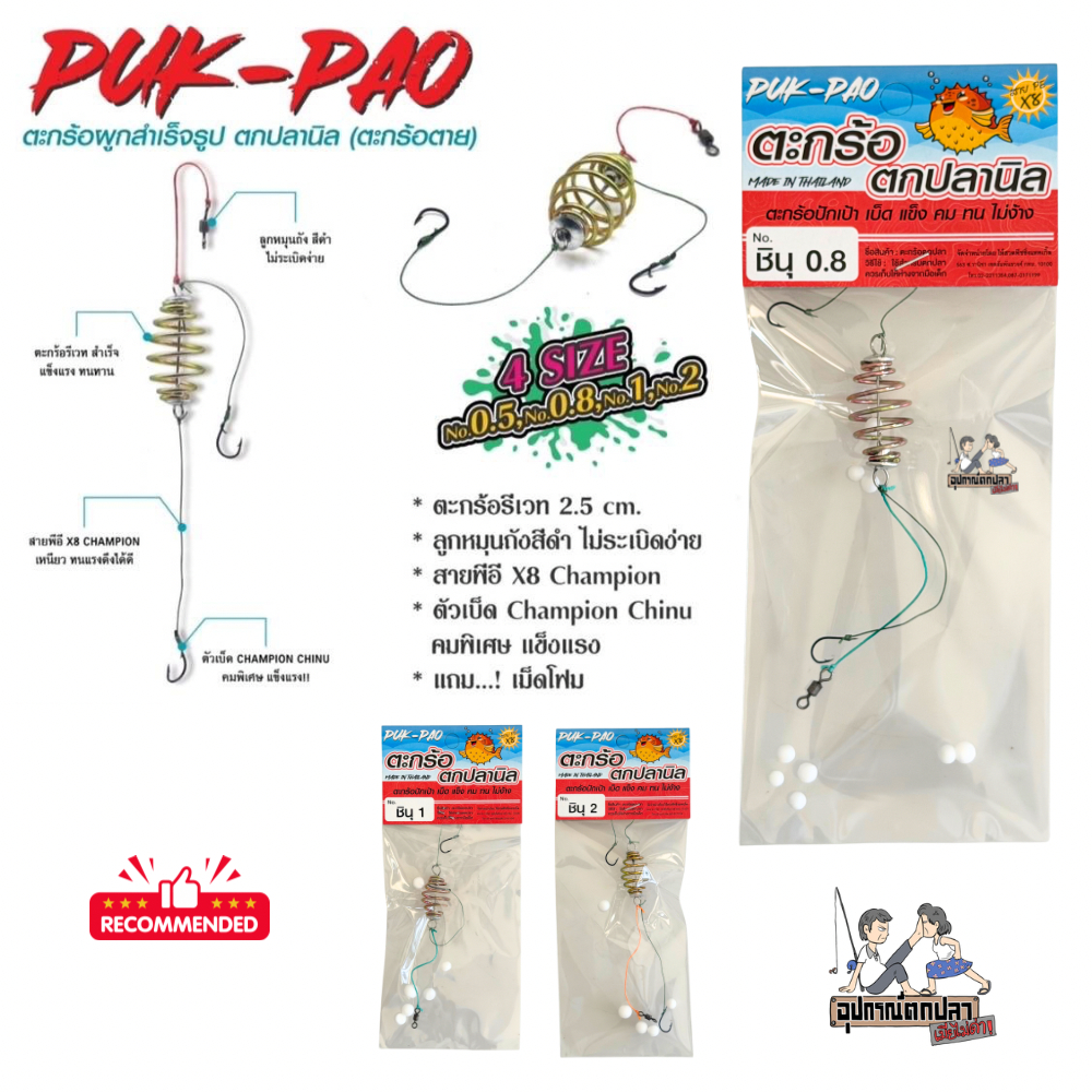 ตะกร้อตกปลานิล ตะกร้อ + เบ็ด + สายผูกสำเร็จรูปสายพีอี X8 by PUK-PAO