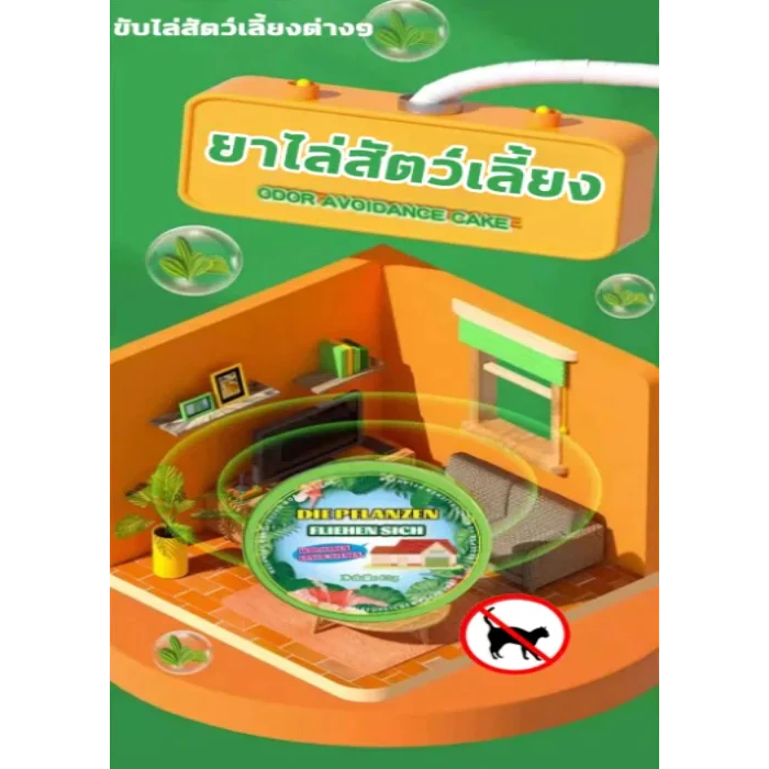 สเปรย์ไล่แมว ไล่หมา ป้องกันสัตว์ขับถ่าย Cat Repellent thumbnail 8
