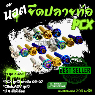 น็อตยึดปลายท่อ Pcxทุกปี ยกเว้นปี 09-17 Click ADV ทุกปี (1 ชุ…