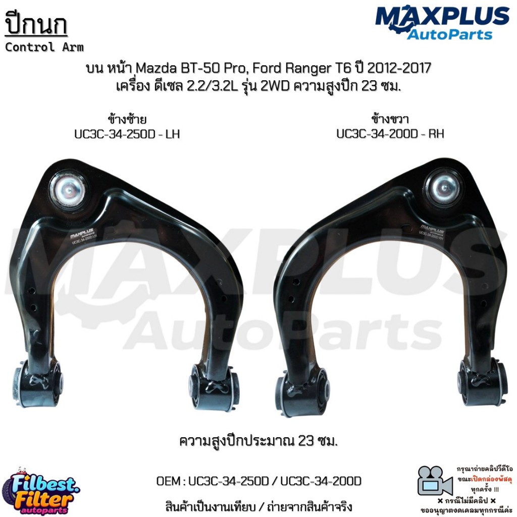 ปีกนกบนหน้า Mazda BT-50 Pro,Ford Ranger T6 ปี12-17 ดีเซล 2.2/3.2L รุ่น 2WD ความสูงปีก 23 ซม. #UC3C-3