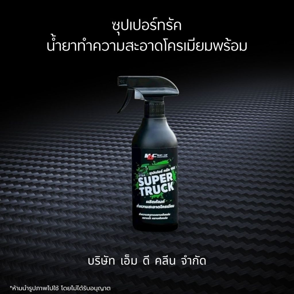 ช่องหลักMD ซุปเปอร์ทรัคเขียว น้ำยาทำความสะอาดโครเมียม