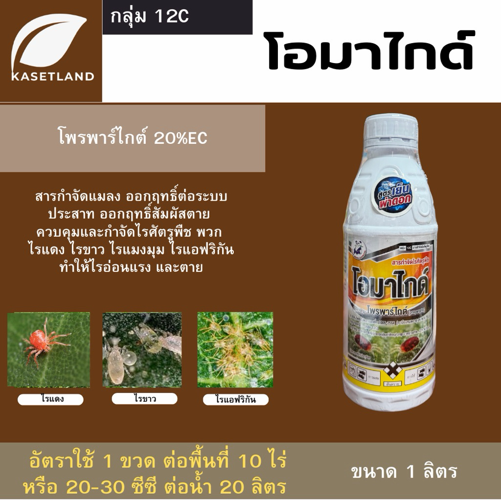 โอมาไกด์ ขนาด 1 ลิตร (โพรพาร์ไกต์) ป้องกันและกำจัด ไรแดง ไรขาว