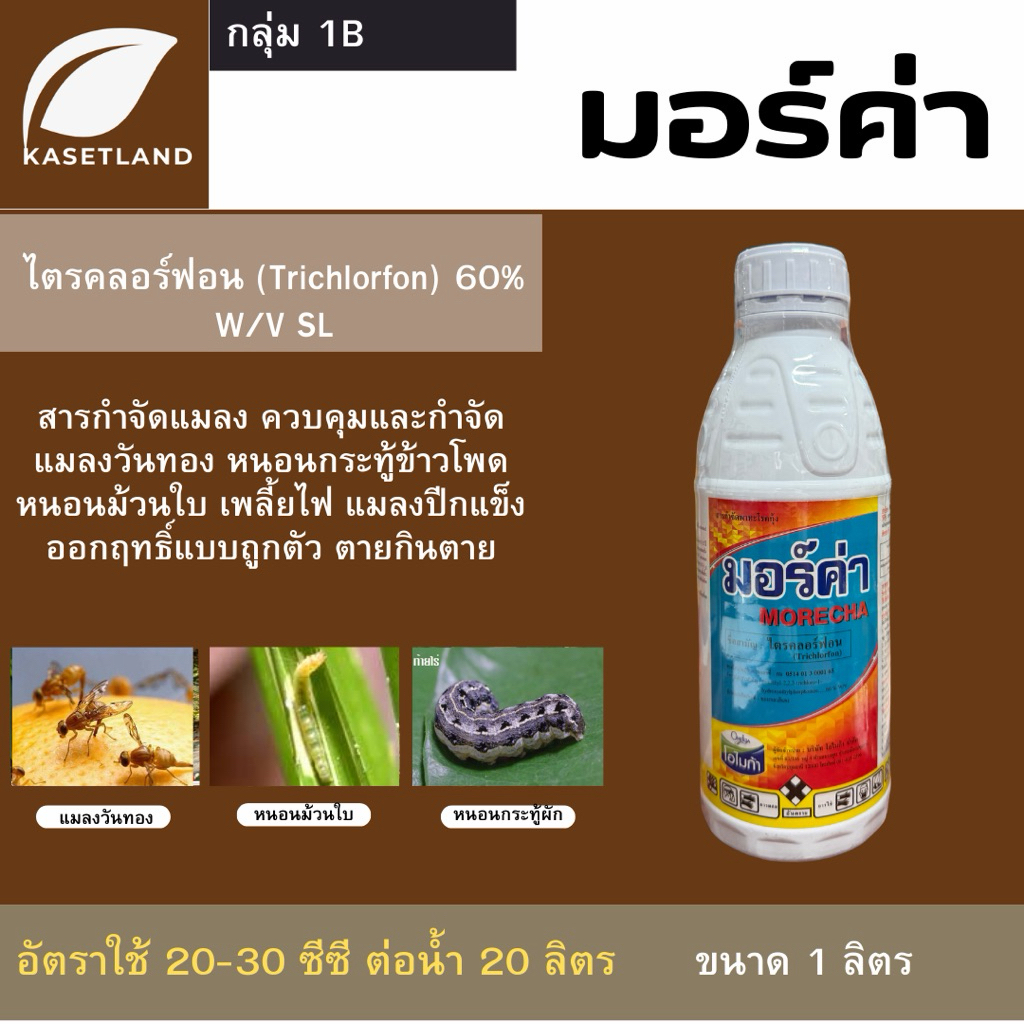 มอร์ค่า ขนาด 1ลิตร ไตรคลอร์ฟอน กำจัดแมลงวันทอง