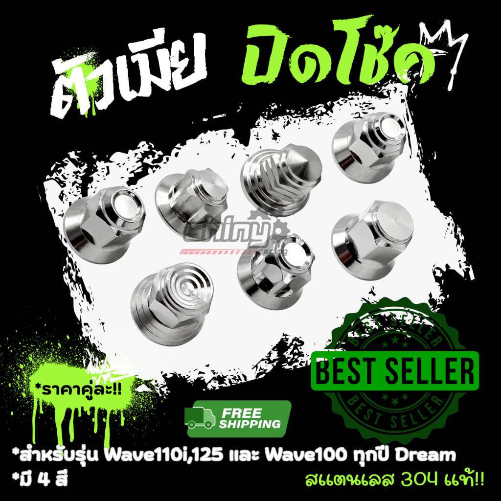 ตัวเมียปิดโช๊คใส่รุ่น Wave Dream มีหลายลาย หลายสีให้เลือก *ราคาต่อคู่