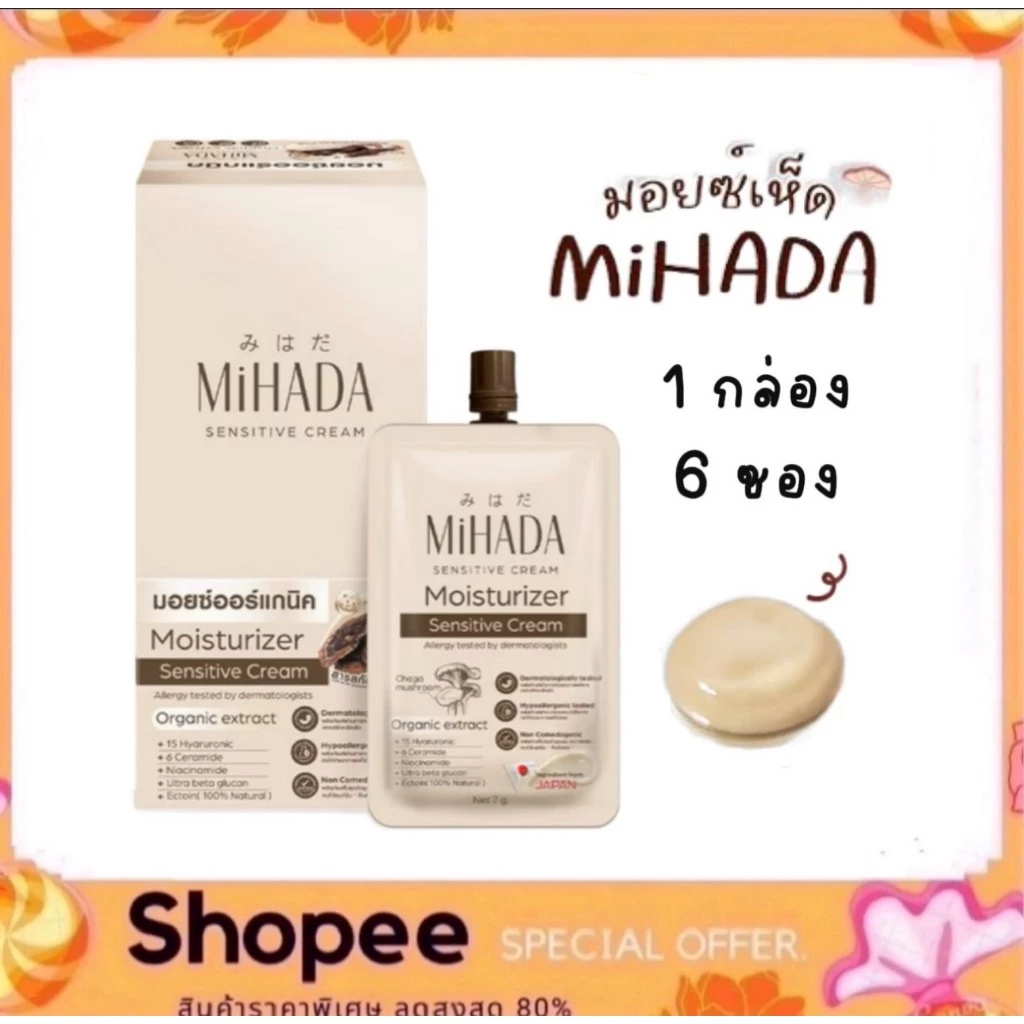 (1กล่อง 6ซอง) MIHADA มอยซ์เห็ด มิฮาดะ Moisturizer Sensitive Cream 7 กรัม.