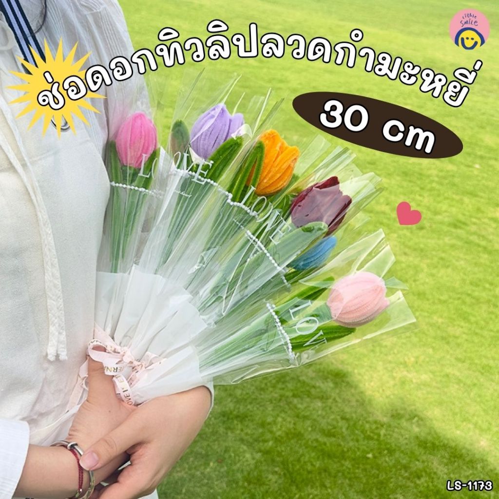 ช่อดอกทิวลิปกำมะหยี่ 30 cm เหมาะมากสำหรับวันปัจฉิม รับปริญญา ของขวัญแทนใจ LS-1173
