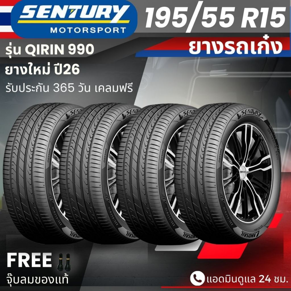 (ปี26) ยาง SENTURY (ผลิตไทย) รุ่นQIRIN-990 195/55R15 ยางรถเก๋ง | สำหรับรถใช้งานในเมือง | คุ้มค่า ทนท