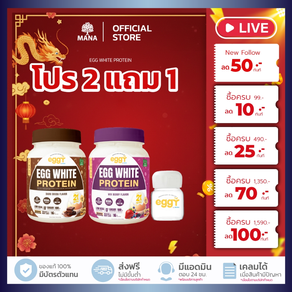 เพิ่มโปรตีนดีๆ  [ 2 แถม 1 ] ของแท้ MANA EGGY โปรตีนไข่ขาว Mana Protein โปรตีนสนยุกต์ มานาโปรตีน