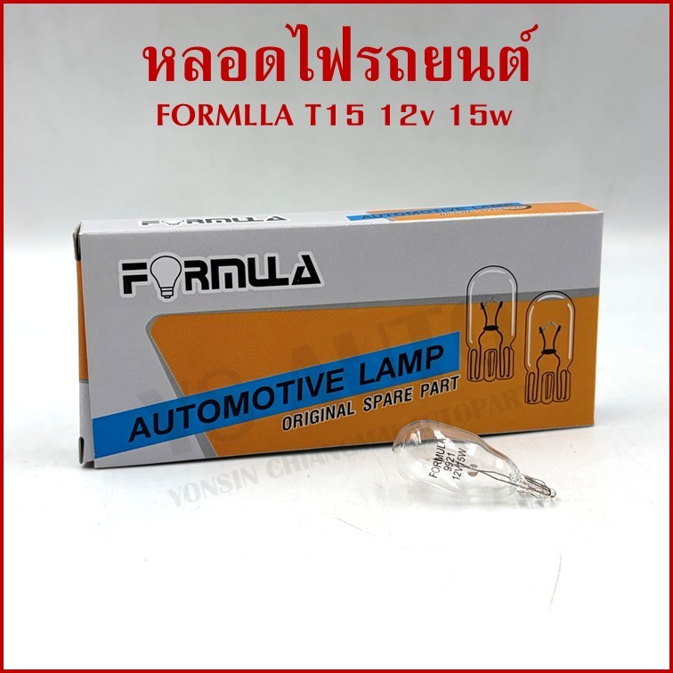 FORMULA หลอดไฟรถยนต์ T15 12V 15W หลอดเสียบ หลอดไฟ (1หลอด/10หลอด)