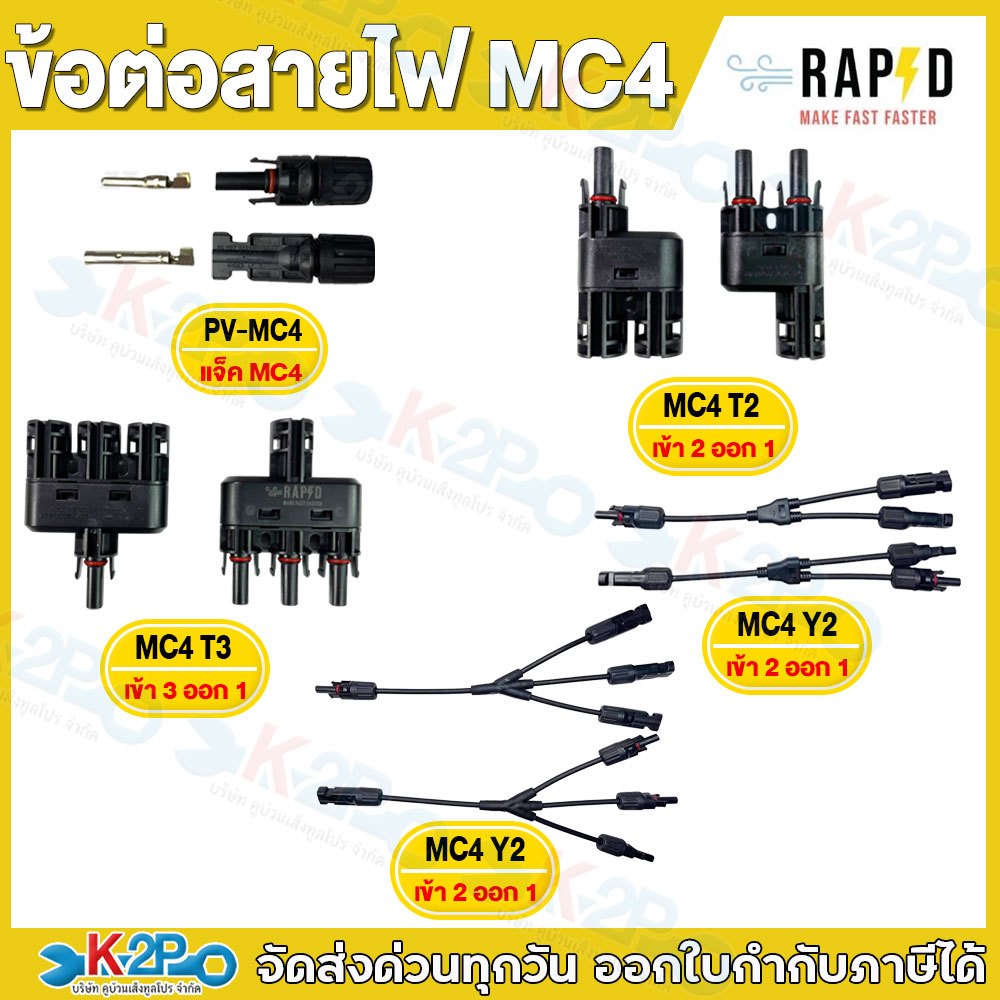 RAPD แจ็คต่อสายไฟ MC4 (PV-MC4) , ตัวต่อแยก 2 ออก 1 (MC4 T2) , ตัวต่อแยก 3 ออก 1 (MC4 T3) , เข้า 2 ออ