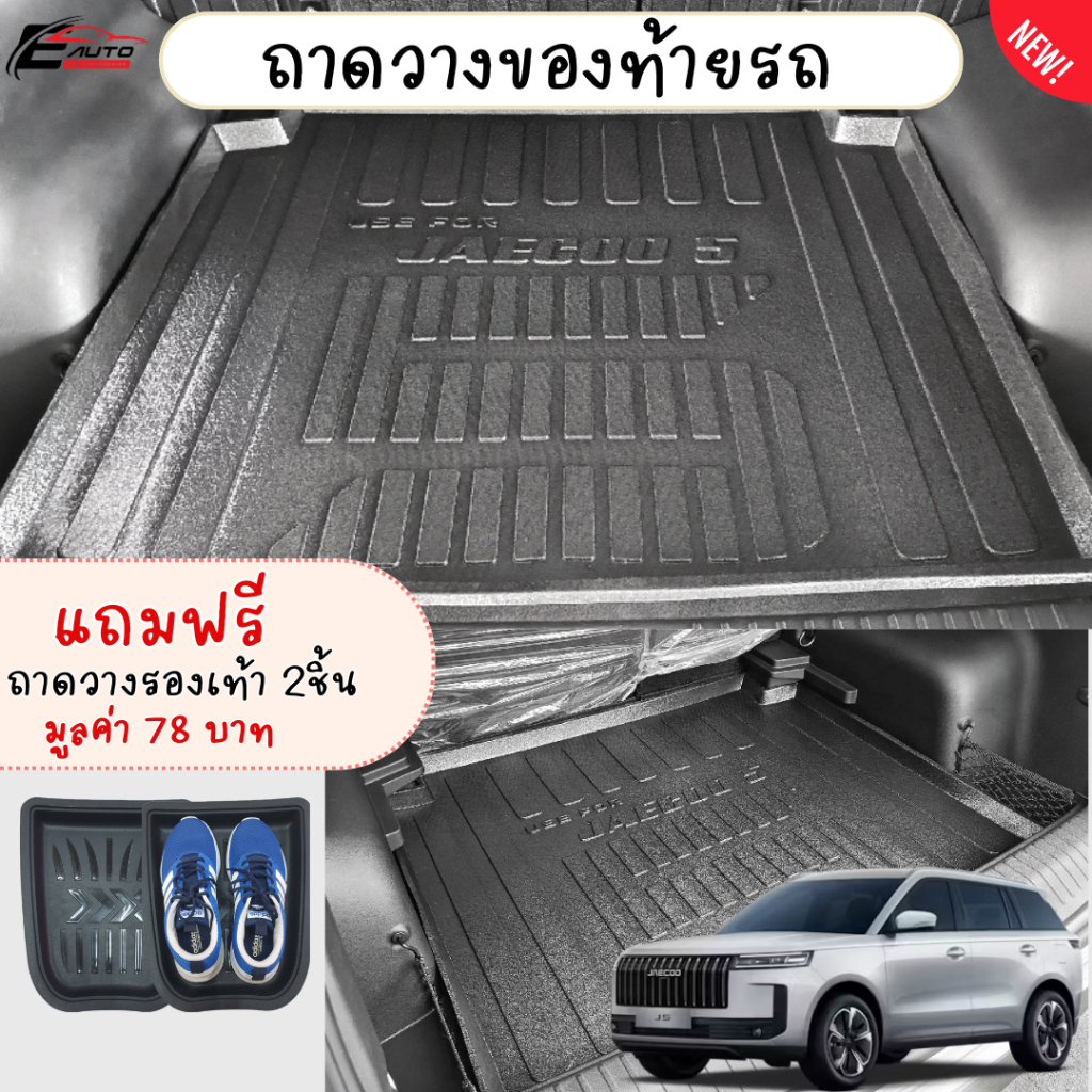 JAECOO 5 2025 - ปัจจุบัน ถาดท้ายรถยนต์ ถาดวางของท้ายรถ ยกขอบ J5