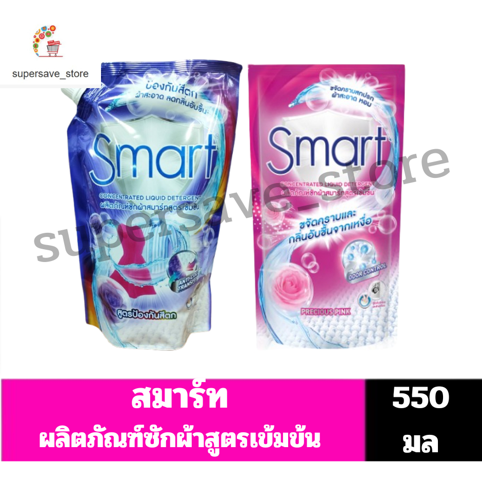สมาร์ท น้ำยาซักผ้าสูตรเข้มข้น //ถุงเติม ขนาด550มล.//
