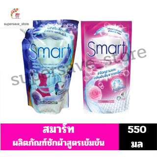 สมาร์ท น้ำยาซักผ้าสูตรเข้มข้น //ถุงเติม ขนาด550มล.//