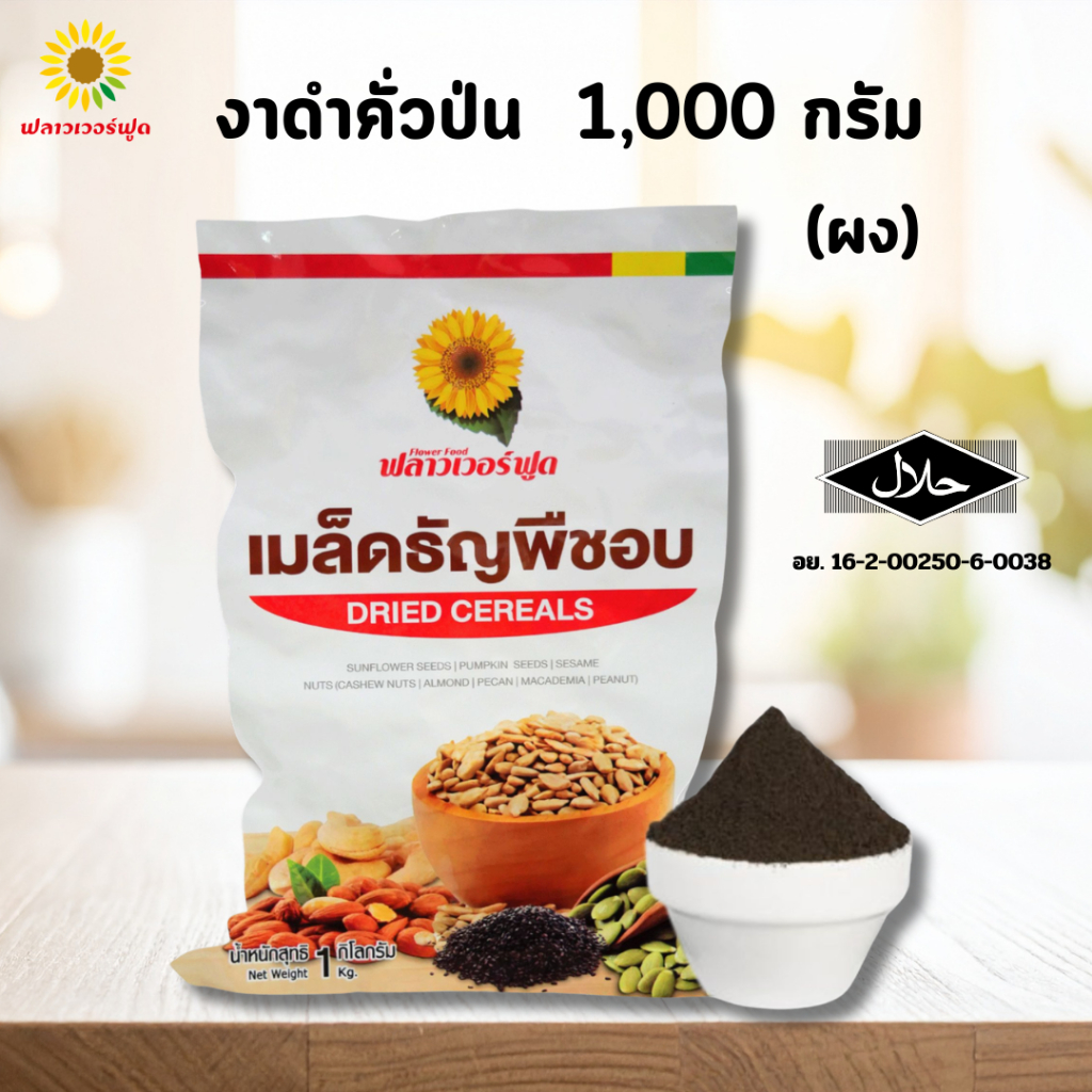 (ถุงฟอยด์ ชั่วคราว) งาดำคั่วป่นละเอียด(ผง) 1,000 กรัม Sesabac Roasted black sesame powder 1,000 g.