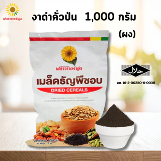 (ถุงฟอยด์ ชั่วคราว) งาดำคั่วป่นละเอียด(ผง) 1,000 กรัม Sesabac Roasted black sesame powder 1,000 g.