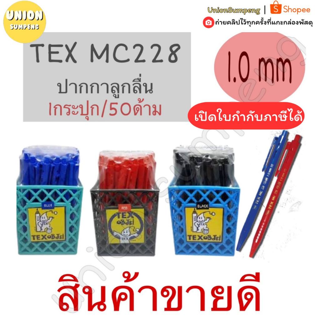 (USP)💢พร้อมส่ง💢 TEX ปากกาหมึกน้ำมัน 1.0 มม. ปากกา ลูกลื่น เท็กซ์ MC 228 STD  3สีให้เลือก น้ำเงิน/ดำ/