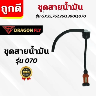 ชุดสายน้ำมัน รุ่น GX35,767,260,3800,070 สายน้ำมัน ทนการกัดก่อน ตรงรุ่น ใช้งานยาวนาน