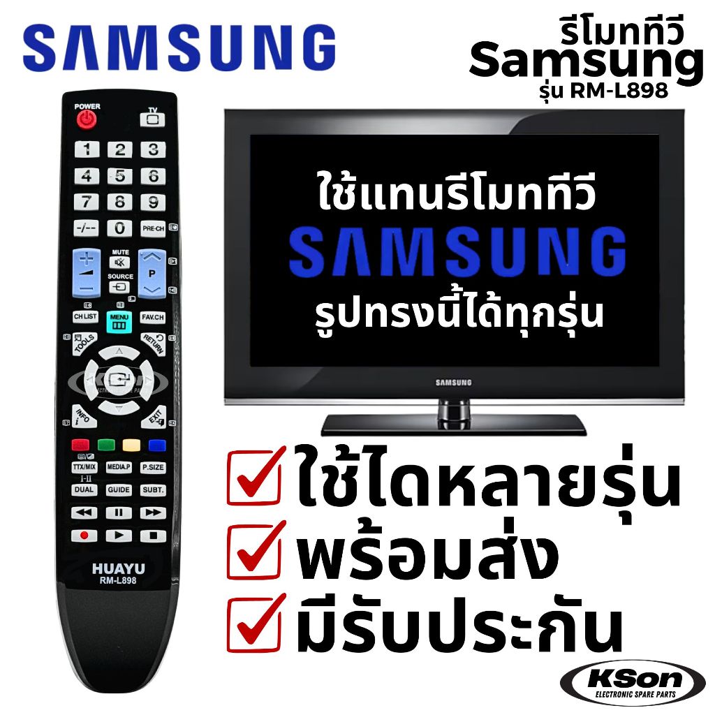 รีโมททีวี ซัมซุง ใช้แทนรีโมทซัมซุงทรงนี้ไ้ด้ทุกรุ่น SAMSUNG Substitute TV Remote Control รุ่น RM-L898