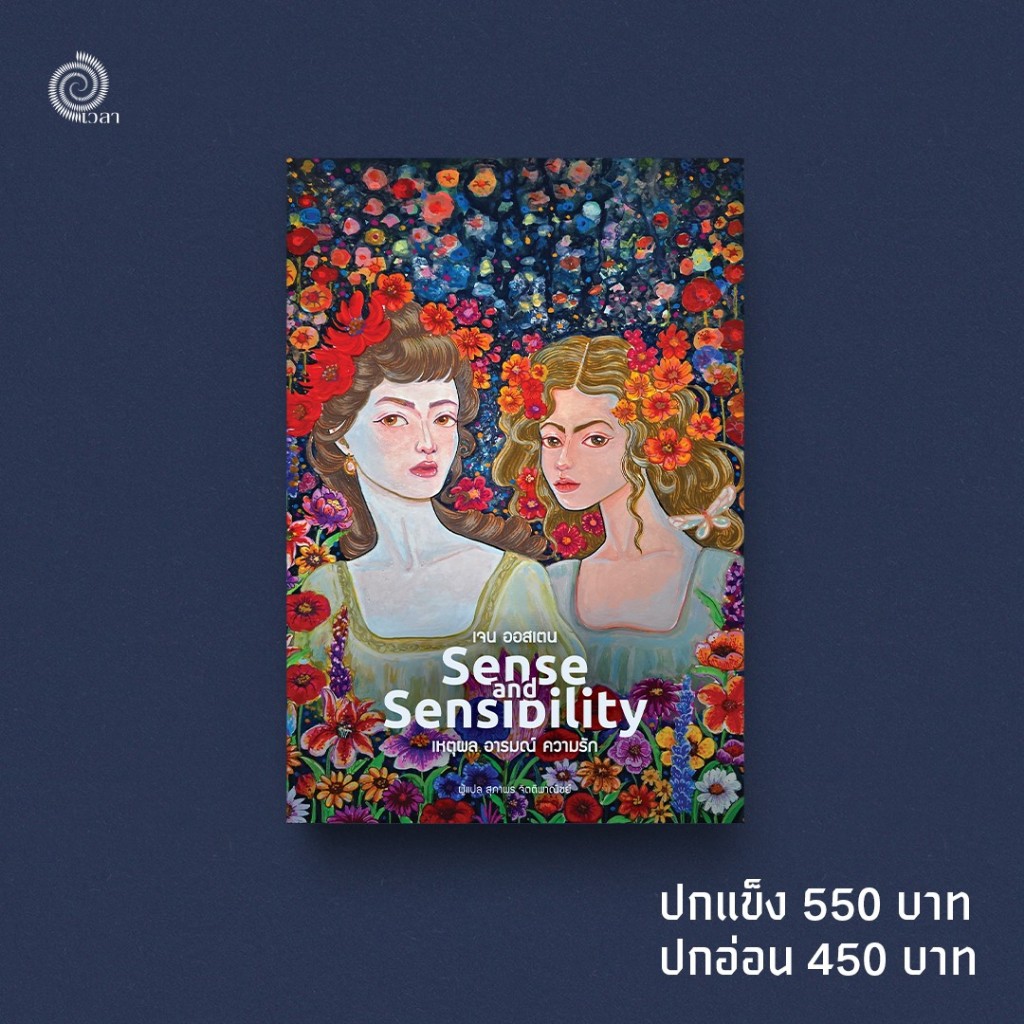 Sense and Sensibility เหตุผล อารมณ์ ความรัก โดย เจน ออสเตน (สำนักพิมพ์เวลา)