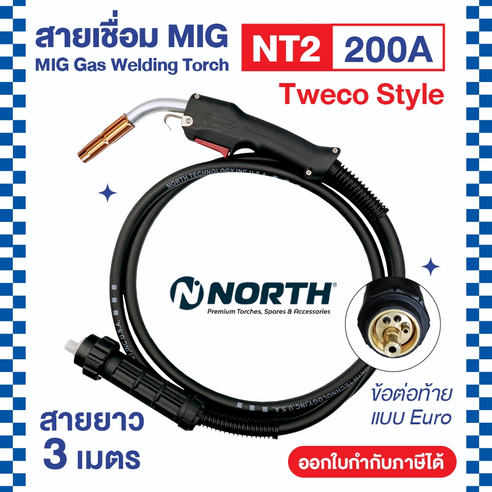 NORTH สายเชื่อม MIG 200A NORTH ข้อต่อท้าย Euro และ ข้อต่อท้าย Miller ความยาว 3 เมตร