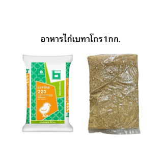 อาหารไก่เบทาโกร 223 แบ่ง 1 กิโล