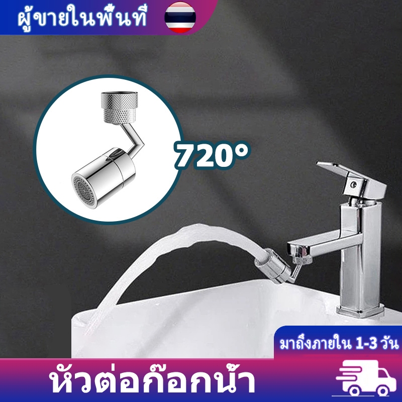 หัวต่อก๊อกน้ำ 720 องศา หัวก๊อกน้ำหมุนได้ วัสดุทองเหลืองแท้ กันน้ำกระเด็น สำหรับห้องครัวและห้องน้ำ