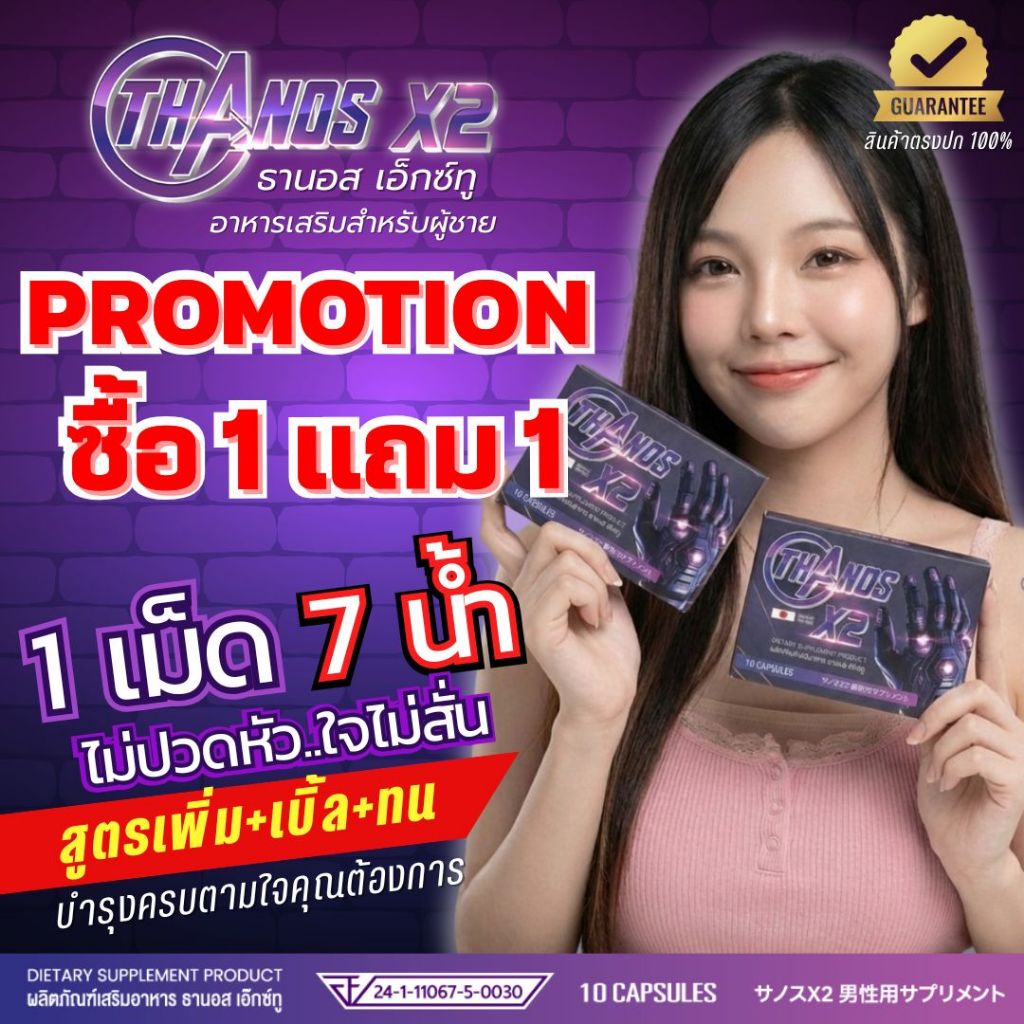 1 เม็ด สูตรเห็นผล ** โปร 1 แถม 1 ** THANOS X2 อาหารเสริมผู้ชาย อึดทนเบิ้ลได้ทั้งคืน ลูกค้ารีวิวเพียบ