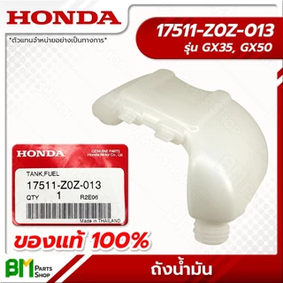 HONDA ถังน้ำมัน รุ่น GX35, GX50 #17511-Z0Z-013 อะไหล่เครื่องตัดหญ้าฮอนด้าแท้100%
