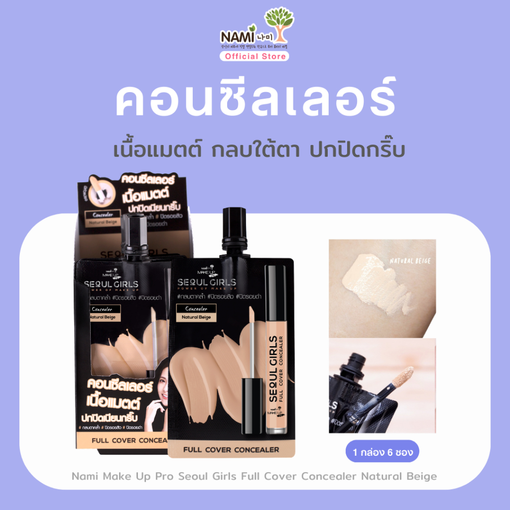 [กล่อง] คอนซีลเลอร์ เนื้อแมตต์ ปกปิดเนียนกริ๊บ Nami Make Up Pro Seoul Girls Full Cover Concealer