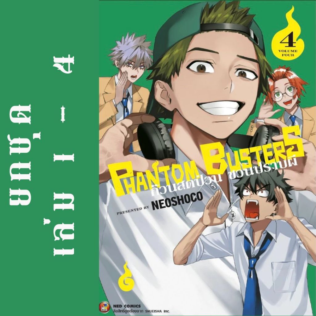 PHANTOM BUSTERS ก๊วนสุดป่วนชวนปราบผี ยกชุด หนังสือการ์ตูน
