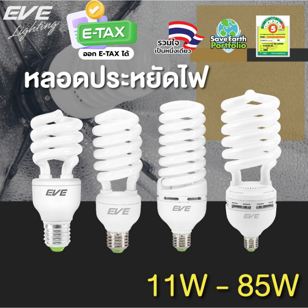 EVE หลอดประหยัดไฟ ทรงเกลียว รุ่น X-fire 11w 15w 20w 35w 45w 65w แสงขาว แสงเหลือง ขั้วหลอด E27 – โปรปัง