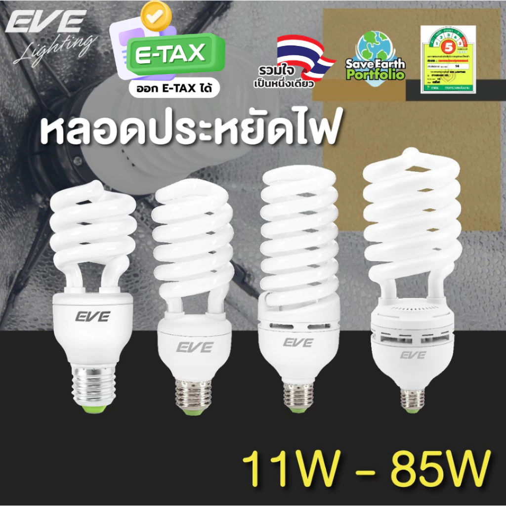 EVE หลอดประหยัดไฟ ทรงเกลียว รุ่น X-fire 11w 15w 20w 35w 45w 65w แสงขาว แสงเหลือง ขั้วหลอด E27