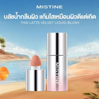 【FLASH NEW】MISTINE THAI LATTE WATER SATIN LIQUID BLUSH บลัชออนเนื้อน้ำ ซาติน ลาเต้สไตล์ไทย เครื่องสำอาง เมคอัพ / บิวตี้