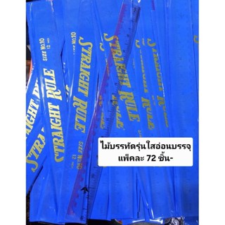 72ชิ้นไม้บรรทัดพลาสติกรุ่นใสเเบบอ่อนเเพคละ72ชิ้น