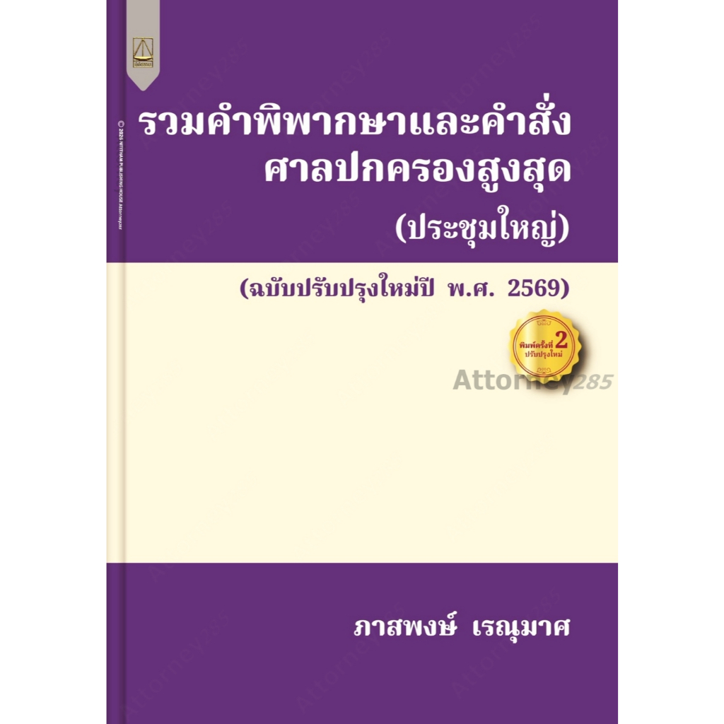รวมคำพิพากษาและคำสั่งศาลปกครองสูงสุด ภาสพงษ์ เรณุมาศ