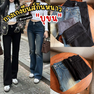 COATWINK🔥❄️(บุขน) กางเกงยีนส์ ขาม้าเล็ก ทรงเข้ารูป ยีนส์นิ่ม…