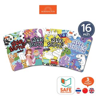 Mornington สมุดภาพระบายสี 8 หมวด พร้อมคำศัพท์ 3 ภาษา ขนาดA5 …