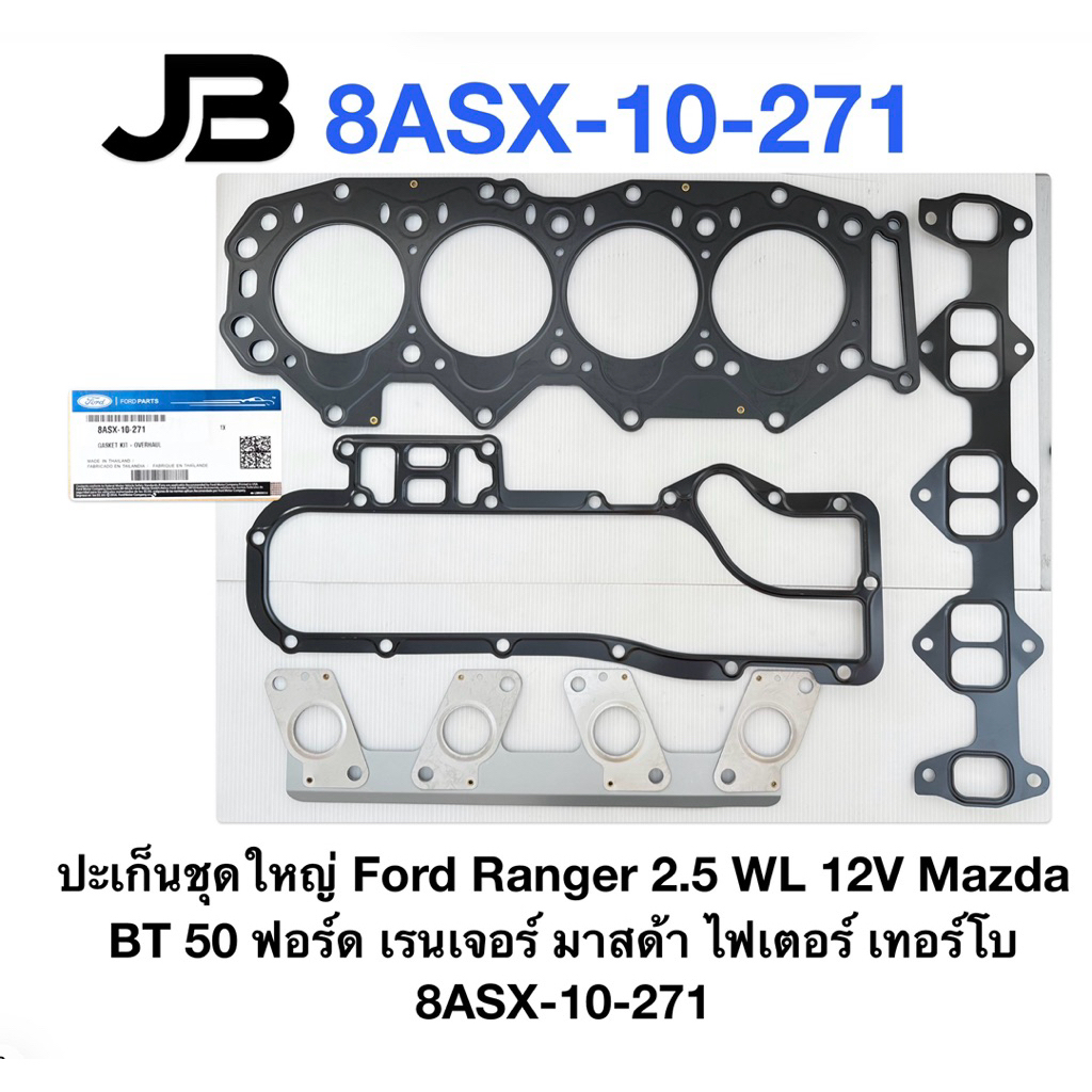 ปะเก็นชุดใหญ่ Ford Ranger 2.5 WL 12V Mazda BT 50 ฟอร์ด เรนเจอร์ มาสด้า ไฟเตอร์ เทอร์โบ 8ASX-10-271